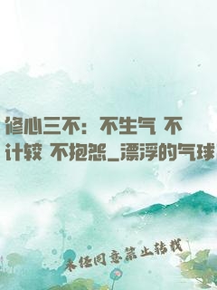 修心三不：不生气 不计较 不抱怨